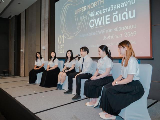 คณะศิลปศาสตร์ มหาวิทยาลัยพะเยา คว้ารางวัลรองชนะเลิศอันดับ 1 ระดับเหรียญทอง ด้านสหกิจศึกษาและการศึกษาเชิงบูรณาการกับการทำงาน (CWIE) ระดับเครือข่ายภาคเหนือตอนบน ประจำปี 2569