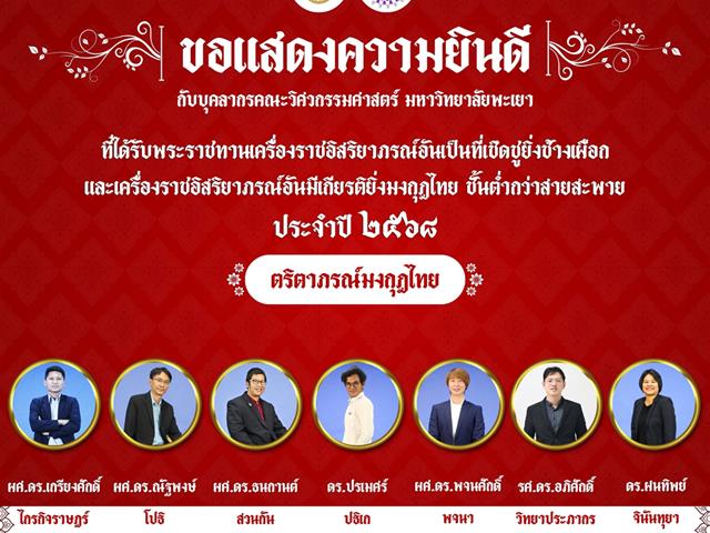 ขอแสดงความยินดีบุคลากรคณะวิศวกรรมศาสตร์ ได้รับพระราชทานเครื่องราชอิสริยาภรณ์อันเป็นที่เชิดชูยิ่งช้างเผือก และเครื่องราชอิสริยาภรณ์อันมีเกียรติยิ่งมงกุฎไทย ชั้นต่ำกว่าสายสะพาย 2568