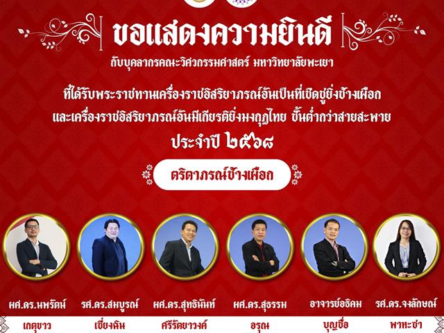 ขอแสดงความยินดีบุคลากรคณะวิศวกรรมศาสตร์ ได้รับพระราชทานเครื่องราชอิสริยาภรณ์อันเป็นที่เชิดชูยิ่งช้างเผือก และเครื่องราชอิสริยาภรณ์อันมีเกียรติยิ่งมงกุฎไทย ชั้นต่ำกว่าสายสะพาย 2568