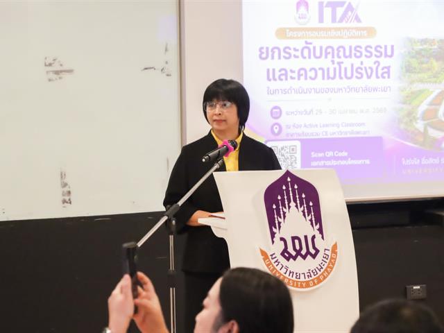 “ยกระดับคุณธรรมและความโปร่งใสในการดำเนินงานของมหาวิทยาลัยพะเยา”