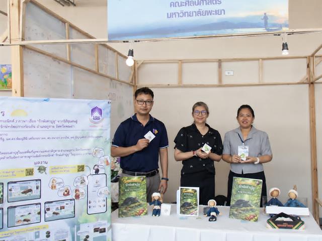 คณะศิลปศาสตร์เข้าร่วมจัดบูธนิทรรศการในงานประชุมวิชาการ อนุกรมวิธานและซิสเทมาติคส์ ในประเทศไทย ครั้งที่ 14 (TST14) จัดโดยคณะวิทยาศาสตร์ มหาวิทยาลัยพะเยา