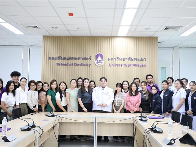 คณะทันตแพทยศาสตร์ มหาวิทยาลัยพะเยา จัดโครงการ “เสริมสร้างความก้าวหน้าในสายงานสำหรับบุคลากรสายสนับสนุน” 