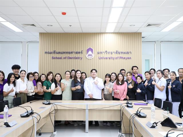 คณะทันตแพทยศาสตร์ มหาวิทยาลัยพะเยา จัดโครงการ “เสริมสร้างความก้าวหน้าในสายงานสำหรับบุคลากรสายสนับสนุน” 