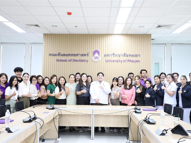 คณะทันตแพทยศาสตร์ มหาวิทยาลัยพะเยา จัดโครงการ “เสริมสร้างความก้าวหน้าในสายงานสำหรับบุคลากรสายสนับสนุน” 