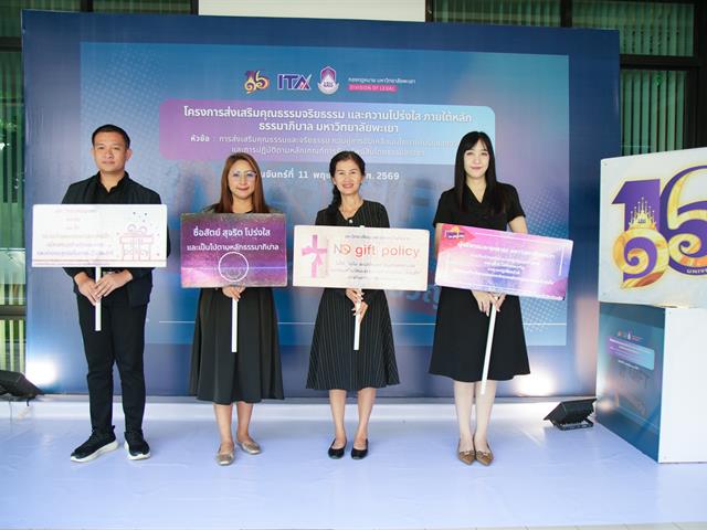 ม.พะเยา เดินหน้าสร้างองค์กรโปร่งใส จัดอบรมคุณธรรมจริยธรรม–No Gift Policy แก่บุคลากร