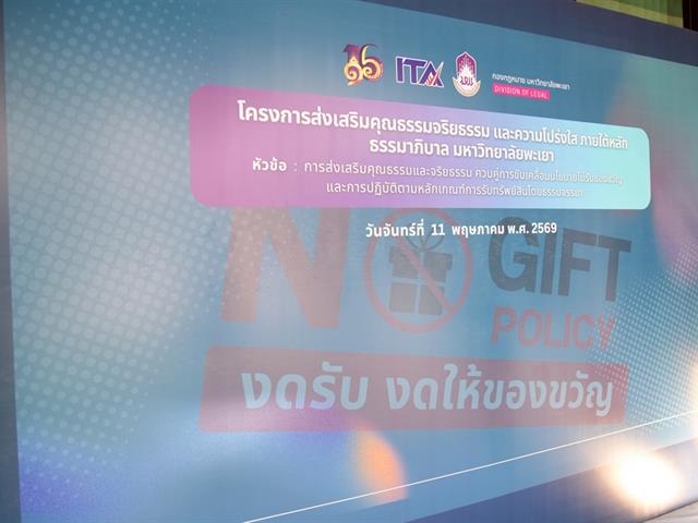 คณะทันตแพทยศาสตร์ มหาวิทยาลัยพะเยา เข้าร่วมโครงการส่งเสริมคุณธรรมจริยธรรม และความโปร่งใสภายใต้หลักธรรมาภิบาล มหาวิทยาลัยพะเยา