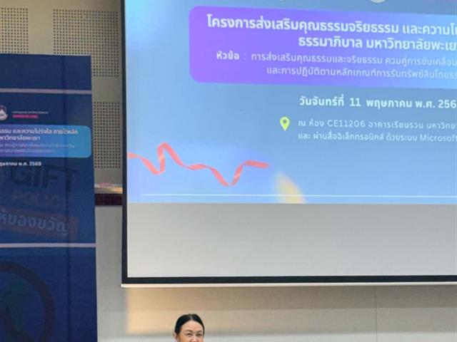 คณะทันตแพทยศาสตร์ มหาวิทยาลัยพะเยา เข้าร่วมโครงการส่งเสริมคุณธรรมจริยธรรม และความโปร่งใสภายใต้หลักธรรมาภิบาล มหาวิทยาลัยพะเยา