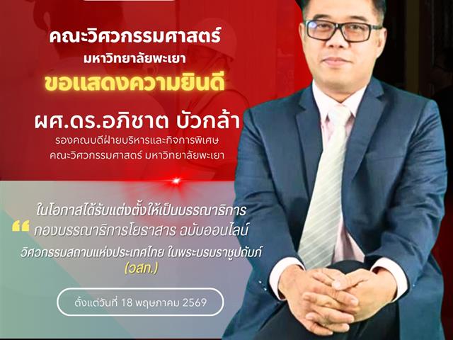 คณะวิศวกรรมศาสตร์ ขอแสดงความยินดีกับคณาจารย์ในโอกาสได้รับแต่งตั้งให้เป็นบรรณาธิการ กองบรรณาธิการโยธาสาร ฉบับออนไลน์ (วสท.)