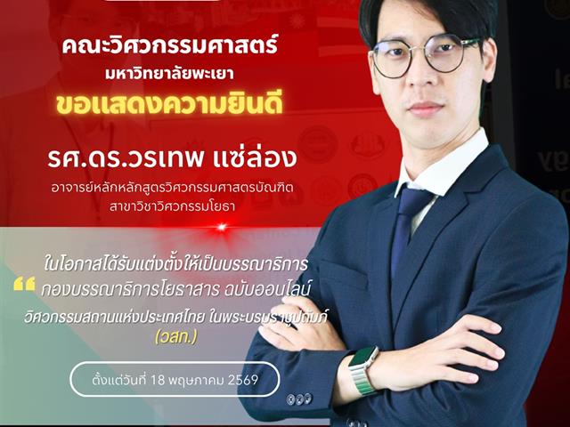 คณะวิศวกรรมศาสตร์ ขอแสดงความยินดีกับคณาจารย์ในโอกาสได้รับแต่งตั้งให้เป็นบรรณาธิการ กองบรรณาธิการโยธาสาร ฉบับออนไลน์ (วสท.)