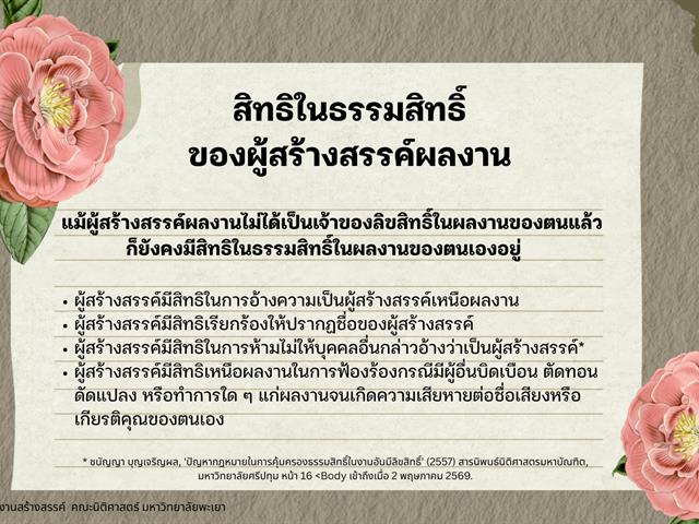 ธรรมสิทธิ์ (Moral rights) สิทธิโดยชอบธรรมของผู้สร้างสรรค์ในการได้รับเครดิต