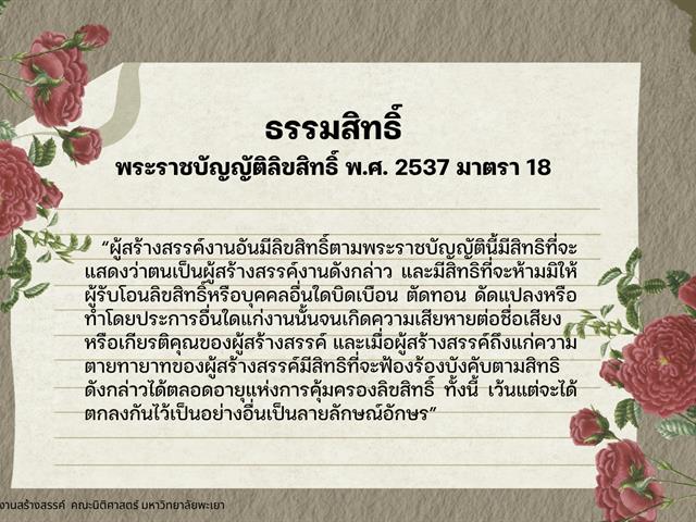 ธรรมสิทธิ์ (Moral rights) สิทธิโดยชอบธรรมของผู้สร้างสรรค์ในการได้รับเครดิต