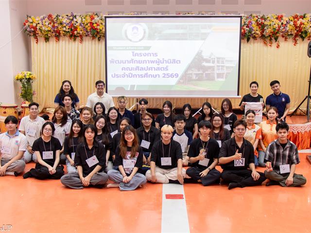 คณะศิลปศาสตร์จัดโครงการพัฒนาศักยภาพผู้นำนิสิตคณะศิลปศาสตร์
