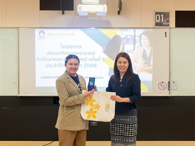 คณะศิลปศาสตร์ มหาวิทยาลัยพะเยา จัดโครงการพัฒนาศักยภาพอาจารย์ที่ปรึกษา ประจำปีการศึกษา 2569