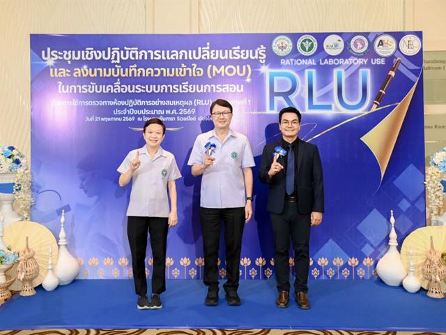 ม.พะเยา ร่วมลงนาม MOU ร่วมขับเคลื่อนนโยบาย RLU 