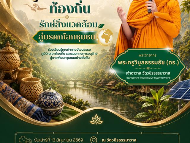 วิทยาลัยการจัดการ เข้าเชิญเข้าร่วมกิจกรรม การส่งเสริม สืบสานภูมิปัญญาท้องถิ่น รักษ์สิ่งแวดล้อม สู่มรดกโลกชุมชน