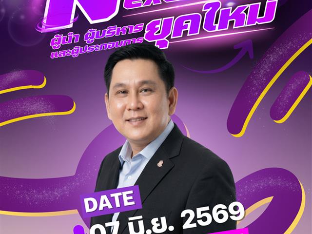 วิทยาลัยการจัดการ ขอเชิญเข้าร่วมกิจกรรม NextGen Executive : ผู้นำ ผู้บริหาร และผู้ประกอบการยุคใหม่