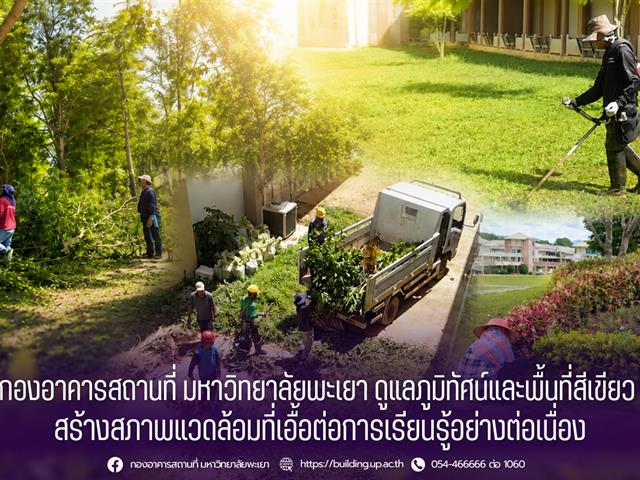 กองอาคารสถานที่