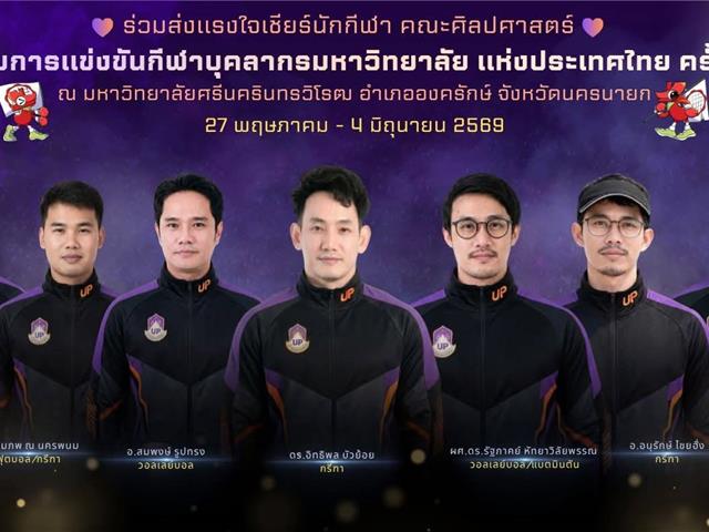 บุคลากรคณะศิลปศาสตร์ร่วมแข่งขันกีฬาบุคลากรมหาวิทยาลัยแห่งประเทศไทย ครั้งที่ 42 “มศว เกมส์” พร้อมคว้าเหรียญเงินขว้างจักรชาย