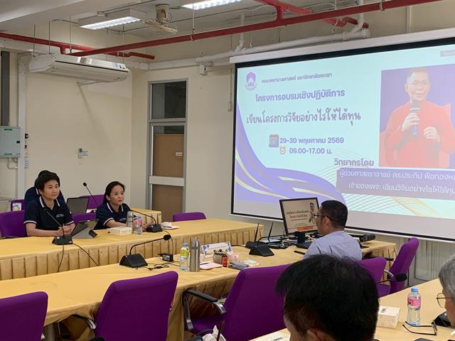 โครงการอบรมเชิงปฏิบัติการเพื่อเขียนข้อเสนอโครงการเพื่อขอทุนภายนอก