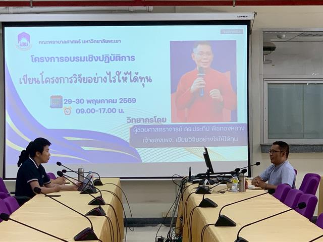 โครงการอบรมเชิงปฏิบัติการเพื่อเขียนข้อเสนอโครงการเพื่อขอทุนภายนอก