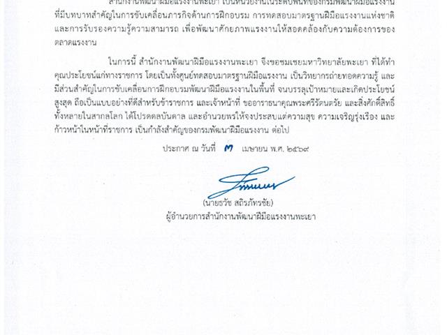 คณะวิศวกรรมศาสตร์ มหาวิทยาลัยพะเยา ขอขอบคุณสำนักงานพัฒนาฝีมือแรงงานพะเยา ที่ได้มอบรางวัลชมเชยการช่วยเหลือราชการให้แก่มหาวิทยาลัยพะเยา