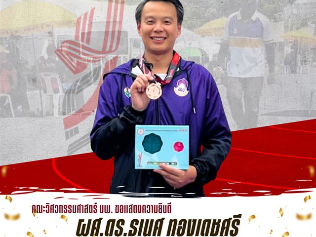 ขอแสดงความยินดี ผศ.ดร.ธเนศ ทองเดชศรี คว้ารางวัลเหรียญทองแดง กีฬาเปตอง ประเภทเดี่ยวชาย มศว เกมส์