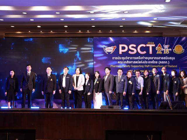 บุคลากรสายสนับสนุน คณะเภสัชศาสตร์ มหาวิทยาลัยพะเยา เข้าร่วม การประชุมวิชาการศูนย์ประสานงานเครือข่ายบุคลากรสายสนับสนุนคณะเภสัชศาสตร์แห่งประเทศไทย (คสภท.) PSCT 2569 ครั้งที่ 18