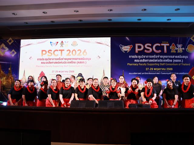 บุคลากรสายสนับสนุน คณะเภสัชศาสตร์ มหาวิทยาลัยพะเยา เข้าร่วม การประชุมวิชาการศูนย์ประสานงานเครือข่ายบุคลากรสายสนับสนุนคณะเภสัชศาสตร์แห่งประเทศไทย (คสภท.) PSCT 2569 ครั้งที่ 18