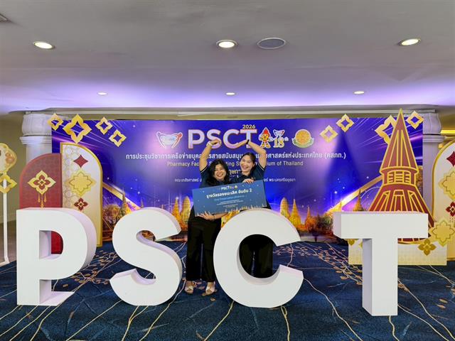 บุคลากรสายสนับสนุน คณะเภสัชศาสตร์ มหาวิทยาลัยพะเยา เข้าร่วม การประชุมวิชาการศูนย์ประสานงานเครือข่ายบุคลากรสายสนับสนุนคณะเภสัชศาสตร์แห่งประเทศไทย (คสภท.) PSCT 2569 ครั้งที่ 18
