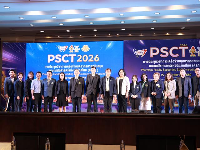 บุคลากรสายสนับสนุน คณะเภสัชศาสตร์ มหาวิทยาลัยพะเยา เข้าร่วม การประชุมวิชาการศูนย์ประสานงานเครือข่ายบุคลากรสายสนับสนุนคณะเภสัชศาสตร์แห่งประเทศไทย (คสภท.) PSCT 2569 ครั้งที่ 18