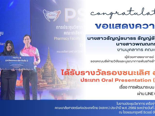 บุคลากรสายสนับสนุน คณะเภสัชศาสตร์ มหาวิทยาลัยพะเยา เข้าร่วม การประชุมวิชาการศูนย์ประสานงานเครือข่ายบุคลากรสายสนับสนุนคณะเภสัชศาสตร์แห่งประเทศไทย (คสภท.) PSCT 2569 ครั้งที่ 18