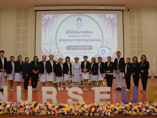พิธีมอบใบประกาศนียบัตร หลักสูตรประกาศนียบัตรผู้ช่วยพยาบาล ปีการศึกษา 2568