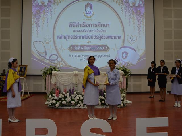 พิธีมอบใบประกาศนียบัตร หลักสูตรประกาศนียบัตรผู้ช่วยพยาบาล ปีการศึกษา 2568