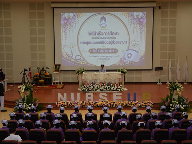 พิธีมอบใบประกาศนียบัตร หลักสูตรประกาศนียบัตรผู้ช่วยพยาบาล ปีการศึกษา 2568