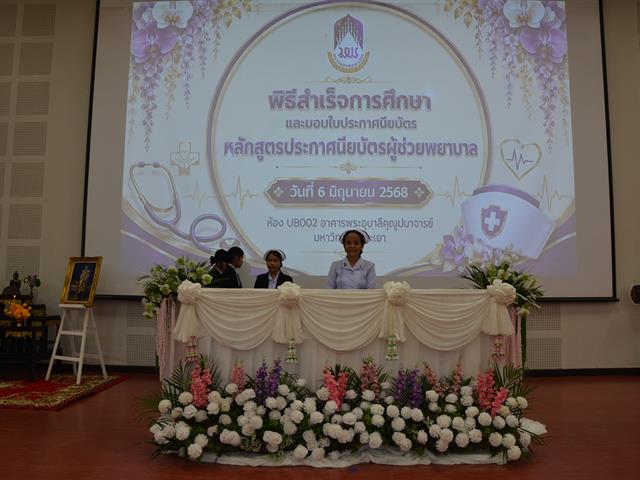 พิธีมอบใบประกาศนียบัตร หลักสูตรประกาศนียบัตรผู้ช่วยพยาบาล ปีการศึกษา 2568