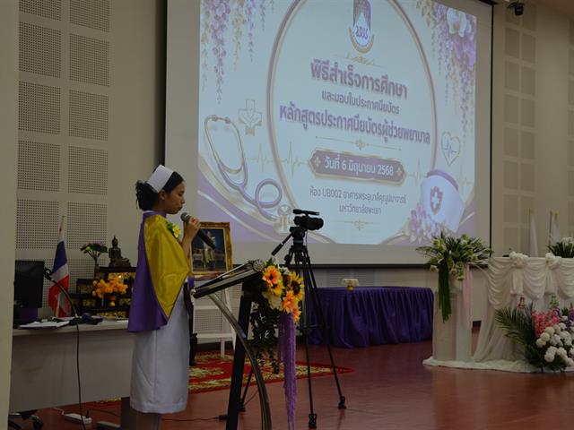 พิธีมอบใบประกาศนียบัตร หลักสูตรประกาศนียบัตรผู้ช่วยพยาบาล ปีการศึกษา 2568
