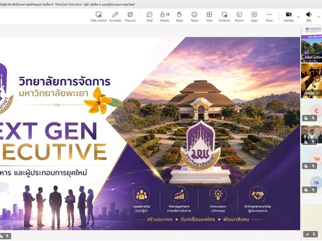 วิทยาลัยการจัดการ มหาวิทยาลัยพะเยา จัดกิจกรรมพิเศษ “NextGen Executive : ผู้นำ ผู้บริหาร และผู้ประกอบการยุคใหม่” เสริมศักยภาพผู้นำยุคใหม่ สู่การบริหารอย่างมืออาชีพ 