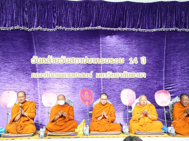 คณะทันตแพทยศาสตร์ มหาวิทยาลัยพะเยา จัดกิจกรรมทำบุญ เนื่องในวันคล้ายวันสถาปนาครบรอบ 14 ปี คณะทันตแพทยศาสตร์ มหาวิทยาลัยพะเยา