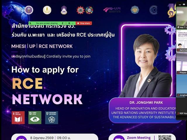 อว. จับมือ ม.พะเยา จัดบรรยายพิเศษดึงผู้เชี่ยวชาญระดับโลก ร่วมขับเคลื่อนชุมชนสู่ความยั่งยืนตามมาตรฐาน RCE และ Cittaslow