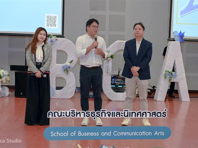 คณะบริหารธุรกิจและนิเทศศาสตร์  