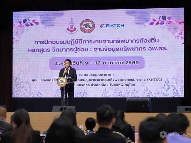 ศูนย์ประสานงาน อพ.สธ. – มหาวิทยาลัยพะเยา เข้าร่วมการฝึกอบรมปฏิบัติการงานฐานทรัพยากรท้องถิ่น หลักสูตร “วิทยากรผู้ช่วย : ฐานข้อมูลทรัพยากร อพ.สธ.”