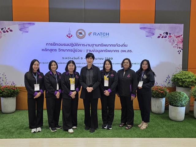 ศูนย์ประสานงาน อพ.สธ. – มหาวิทยาลัยพะเยา เข้าร่วมการฝึกอบรมปฏิบัติการงานฐานทรัพยากรท้องถิ่น หลักสูตร “วิทยากรผู้ช่วย : ฐานข้อมูลทรัพยากร อพ.สธ.”