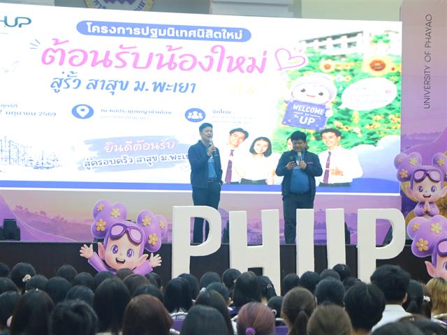คณะสาธารณสุขศาสตร์ มหาวิทยาลัยพะเยา จัดโครงการปฐมนิเทศนิสิตใหม่ ประจำปีการศึกษา 2569 “สู่รั้ว สาสุข ม.พะเยา ครั้งที่ 6”