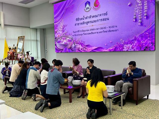 พิธีไหว้ครูนิสิตหลักสูตรและการสอน วิทยาเขตเชียงราย