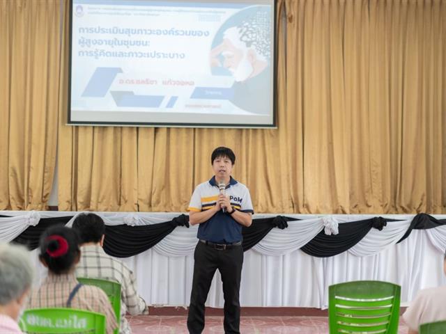การรู้คิดและภาวะเปราะบางในผู้สูงอายุภายใต้โครงการศูนย์สัมฤทธิ์สุข 