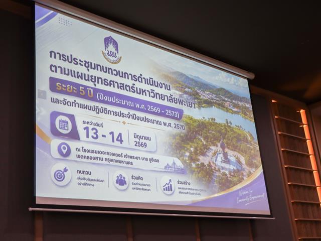 ม.พะเยา จัดประชุมเชิงปฏิบัติการทบทวนแผนยุทธศาสตร์มหาวิทยาลัย ระยะ 5 ปี ขับเคลื่อนการพัฒนาอย่างยั่งยืน