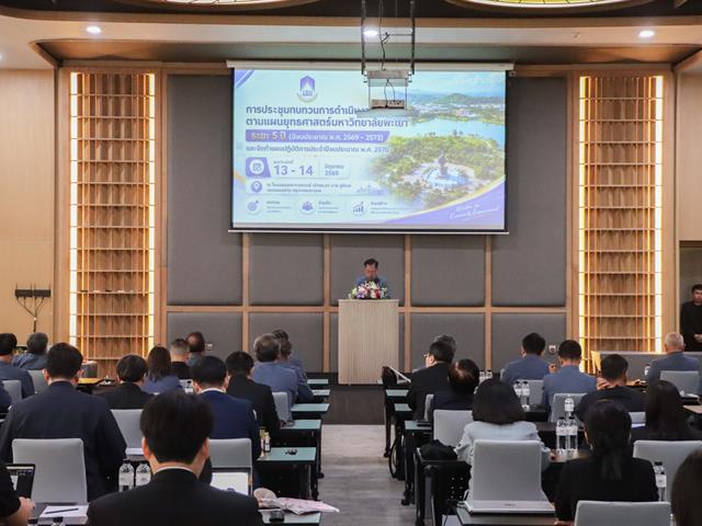 ม.พะเยา จัดประชุมเชิงปฏิบัติการทบทวนแผนยุทธศาสตร์มหาวิทยาลัย ระยะ 5 ปี ขับเคลื่อนการพัฒนาอย่างยั่งยืน