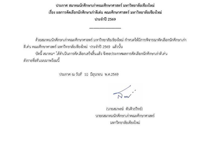ขอแสดงความยินกับผู้อำนวยการวิทยาเขตเชียงราย ได้รับคัดเลือกนักศึกษาเก่าดีเด่น คณะศึกษาศาสตร์ มช. ปี 69