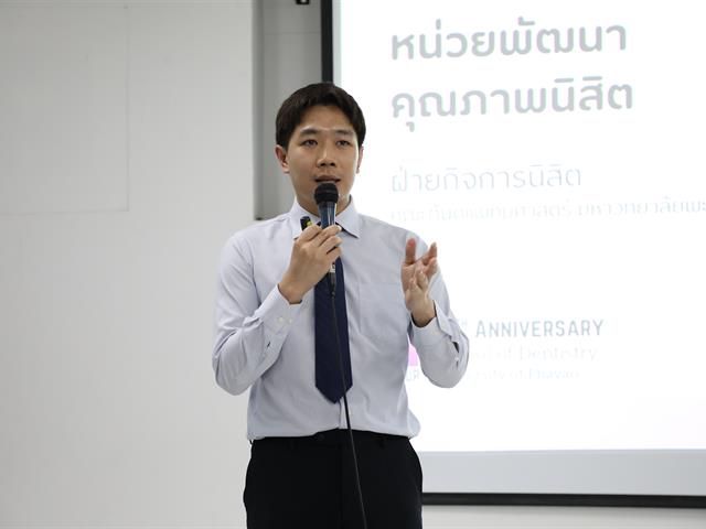 คณะทันตแพทยศาสตร์ มหาวิทยาลัยพะเยา โดยงานวิชาการได้จัดกิจกรรม “ปฐมนิเทศนิสิตใหม่ ประจำปีการศึกษา 2569” เมื่อวันที่ 10 มิถุนายน พ.ศ. 2569 คณะทันตแพทยศาสตร์ มหาวิทยาลัยพะเยา                              โดยงานวิชาการได้จัดกิจกรรม “ปฐมนิเทศนิสิตใหม่ ประจำปีการศึกษา 2569” ณ ห้องเรียน PN 1 อาคารหอประชุมพญางำเมือง มหาวิทยาลัยพะเยา  ในการนี้ คณะฯ ได้รับเกียรติจาก ทันตแพทย์ภูมิทรัพย์ สายวงศ์   ผู้ช่วยคณบดี  กล่าวรายงานต่อประธานในพิธี ศาสตราจารย์ ทันตแพทย์หญิง ดร.พัชราวรรณ ศรีศิลปนันทน์                                              คณบดีคณะทันตแพทยศาสตร์  โดยทั้งนี้ประธานในพิธีได้กล่าวแสดงความยินดีแก่ผู้ปกครองและนิสิตใหม่ พร้อมถ่ายทอดแนวคิดและเจตนารมณ์ในการจัดการศึกษาวิชาชีพทันตกรรม  จากนั้นได้บรรยาย                 ในหัวข้อ “ก้าวแรกสู่การเป็นทันตแพทย์แก่นิสิตใหม่” ต่อมาเป็นการบรรยายหัวข้อ “ภาพรวมของคณะฯ การศึกษาหลักสูตรทันตแพทยศาสตรบัณฑิต”  โดยทีมงานวิชาการ คณะทันตแพทยศาสตร์ มหาวิทยาลัยพะเยา และหัวข้อ “การใช้ชีวิตในคณะทันตแพทยศาสตร์และการดูแลนิสิตทันตแพทย์”  โดยทันตแพทย์ภูมิทรัพย์ สายวงศ์ ผู้ช่วยคณบดี โดยการจัดกิจกรรมในครั้งนี้ มีวัตถุประสงค์เพื่อเสริมสร้างความเข้าใจเกี่ยวกับนโยบาย วิสัยทัศน์ และแนวทางการบริหารจัดการของคณะทันตแพทยศาสตร์ รวมถึงเตรียมความพร้อม                  ให้แก่นิสิตในการปรับตัวเข้าสู่ระบบการเรียนการสอนในหลักสูตรทันตแพทยศาสตรบัณฑิต                     พร้อมทั้งจัดทำสัญญาเป็นนิสิตทันตแพทยศาสตร์ ประจำปีการศึกษา 2569 เพื่อเสริมสร้างความเชื่อมั่นแก่ผู้ปกครองและนิสิตในการศึกษาหลักสูตรทันตแพทยศาสตรบัณฑิต พร้อมทั้งเป็นเวทีในการสร้างความสัมพันธ์อันดีระหว่างนิสิต ผู้ปกครอง และคณะทันตแพทยศาสตร์ ต่อไป