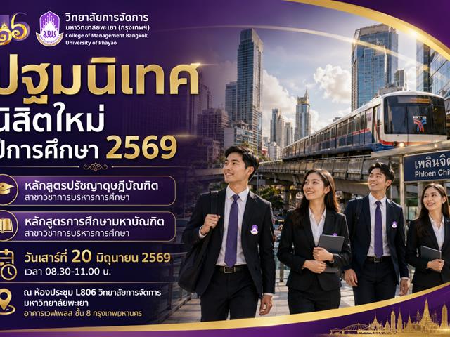 วิทยาลัยการจัดการ มหาวิทยาลัยพะเยา ขอเชิญเข้าร่วมกิจกรรมปฐมนิเทศนิสิตใหม่ ปีการศึกษา 2569
